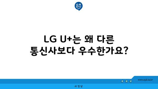 LG U+는 왜 다른 통신사보다 우수한가요?