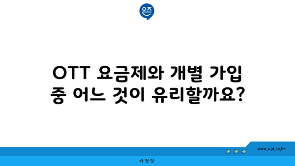 OTT 요금제와 개별 가입 중 어느 것이 유리할까요?