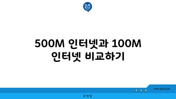 500M 인터넷과 100M 인터넷 비교하기