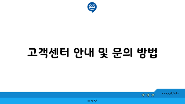 고객센터 안내 및 문의 방법