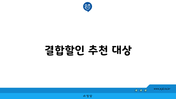 결합할인 추천 대상