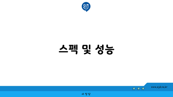 스펙 및 성능