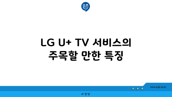 LG U+ TV 서비스의 주목할 만한 특징