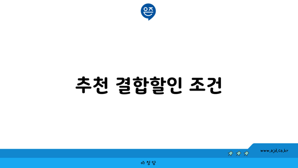 추천 결합할인 조건