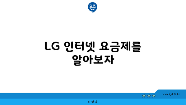 LG 인터넷 요금제를 알아보자