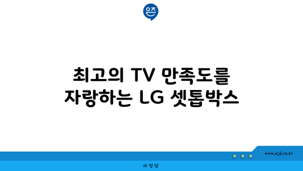 최고의 TV 만족도를 자랑하는 LG 셋톱박스