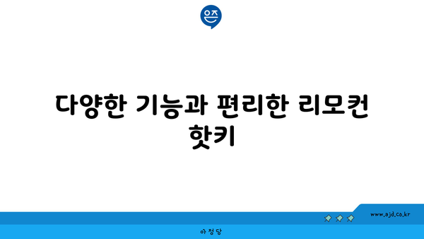 다양한 기능과 편리한 리모컨 핫키