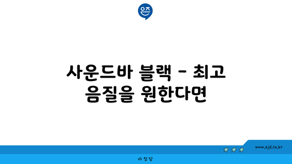 사운드바 블랙 - 최고 음질을 원한다면