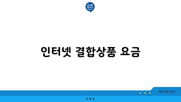 인터넷 결합상품 요금