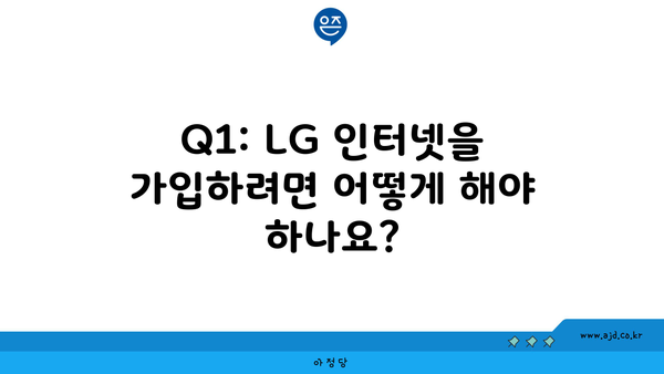 Q1: LG 인터넷을 가입하려면 어떻게 해야 하나요?