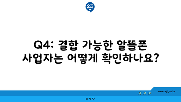 Q4: 결합 가능한 알뜰폰 사업자는 어떻게 확인하나요?