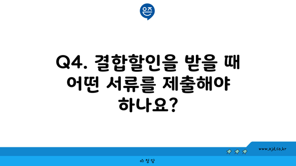 Q4. 결합할인을 받을 때 어떤 서류를 제출해야 하나요?