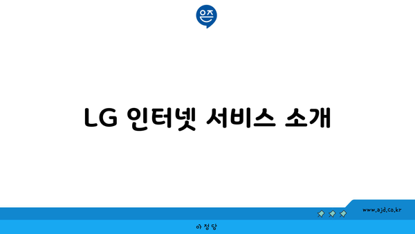 LG 인터넷 서비스 소개