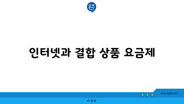 인터넷과 결합 상품 요금제