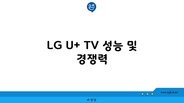 LG U+ TV 성능 및 경쟁력