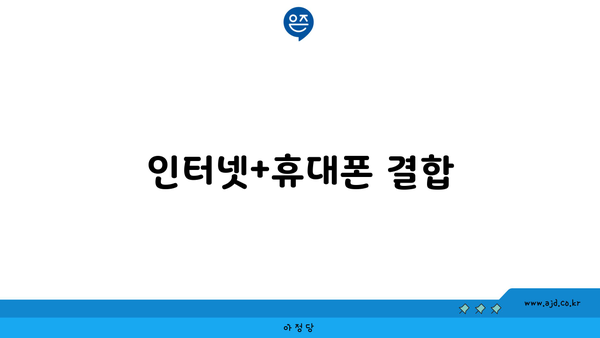 인터넷+휴대폰 결합