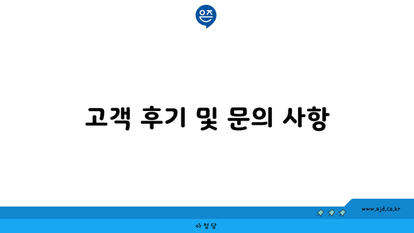 고객 후기 및 문의 사항