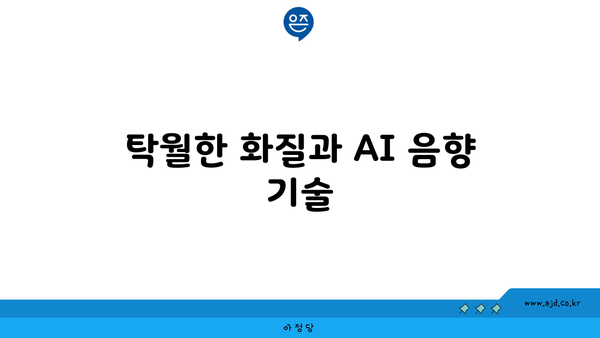 탁월한 화질과 AI 음향 기술