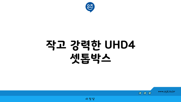 작고 강력한 UHD4 셋톱박스