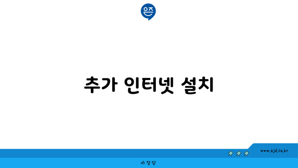 추가 인터넷 설치