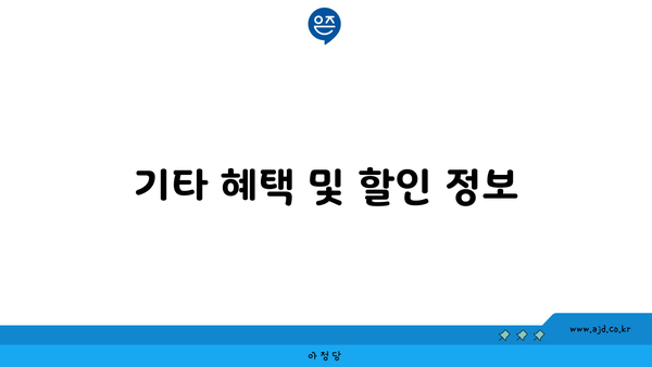 기타 혜택 및 할인 정보