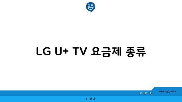 LG U+ TV 요금제 종류