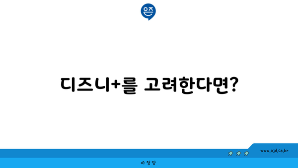 디즈니+를 고려한다면?