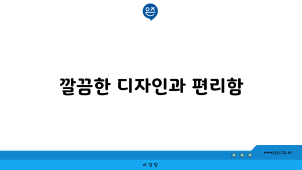 깔끔한 디자인과 편리함