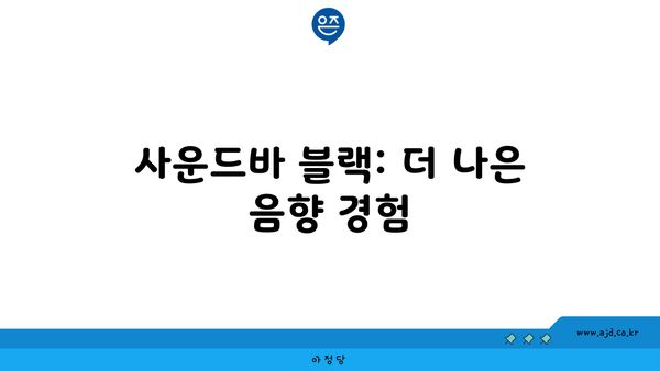 사운드바 블랙: 더 나은 음향 경험