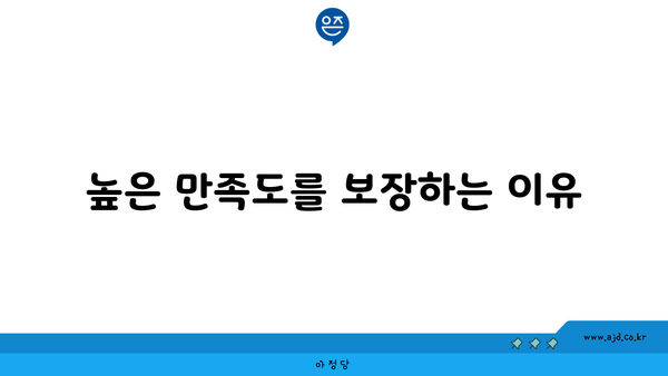 높은 만족도를 보장하는 이유