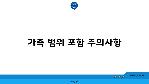 가족 범위 포함 주의사항