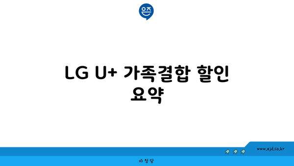 LG U+ 가족결합 할인 요약