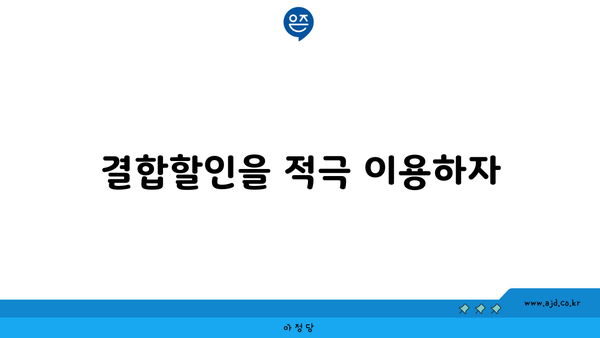 결합할인을 적극 이용하자