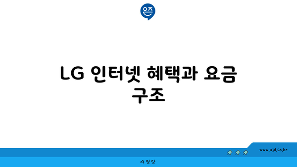 LG 인터넷 혜택과 요금 구조