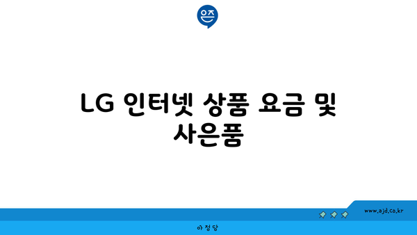 LG 인터넷 상품 요금 및 사은품