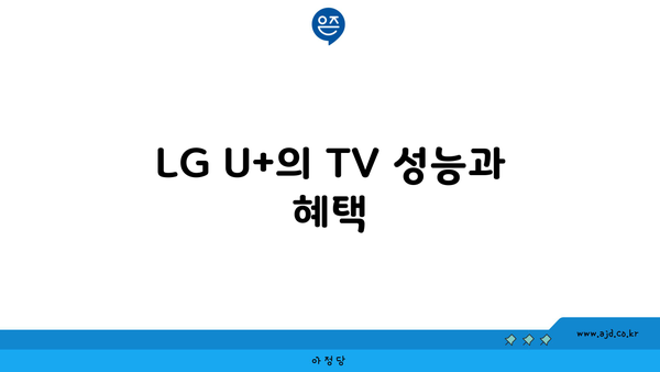 LG U+의 TV 성능과 혜택