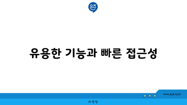 유용한 기능과 빠른 접근성