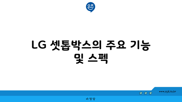 LG 셋톱박스의 주요 기능 및 스펙