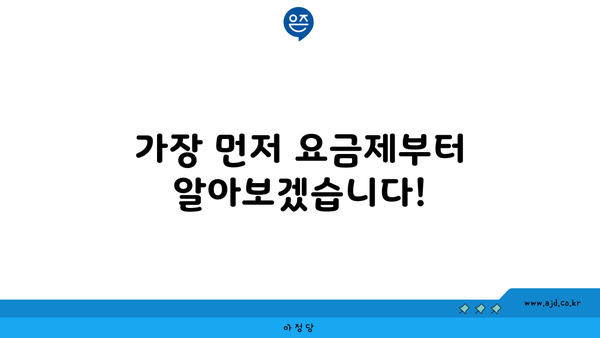 가장 먼저 요금제부터 알아보겠습니다!