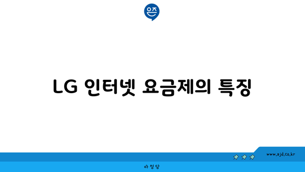 LG 인터넷 요금제의 특징