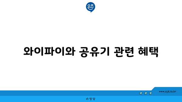 와이파이와 공유기 관련 혜택