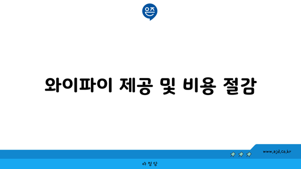 와이파이 제공 및 비용 절감