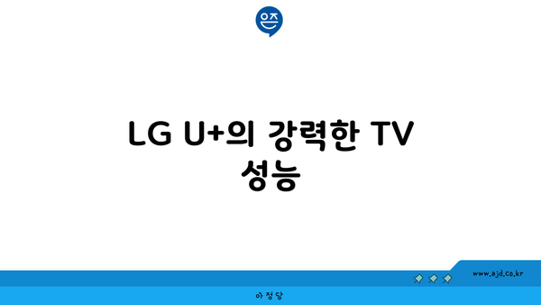 LG U+의 강력한 TV 성능