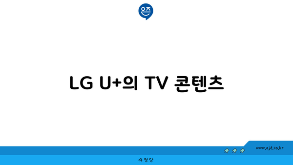 LG U+의 TV 콘텐츠