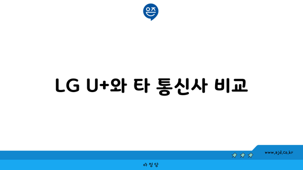 LG U+와 타 통신사 비교