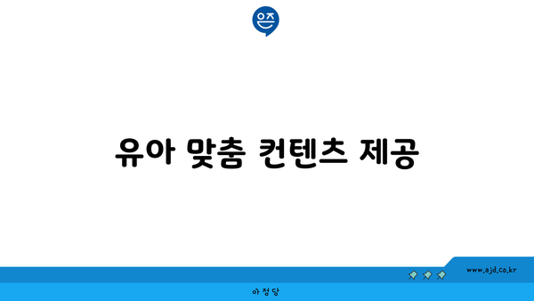 유아 맞춤 컨텐츠 제공