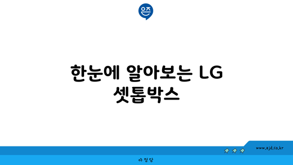 한눈에 알아보는 LG 셋톱박스