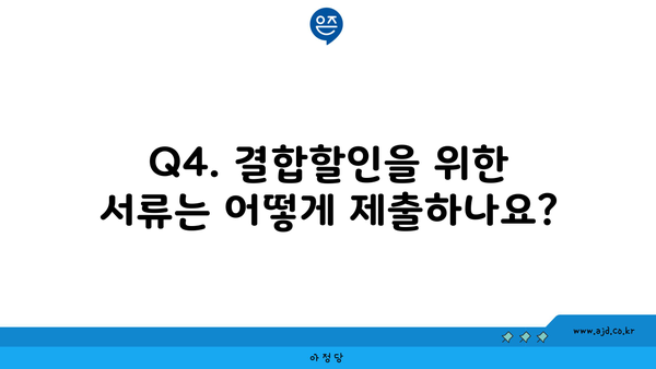 Q4. 결합할인을 위한 서류는 어떻게 제출하나요?