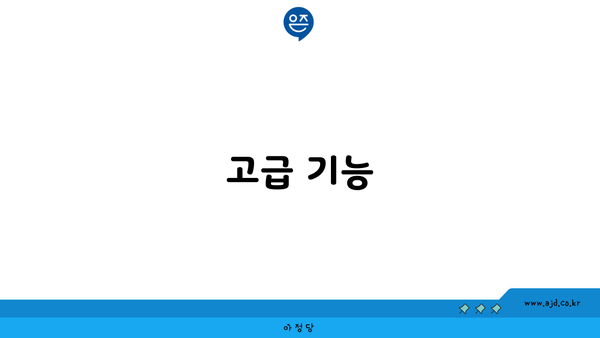 고급 기능