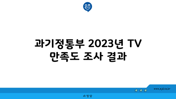 과기정통부 2023년 TV 만족도 조사 결과